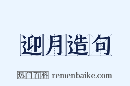 迎月造句是什么意思的图片